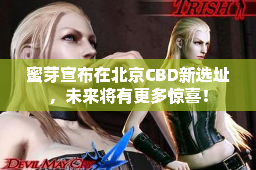 蜜芽宣布在北京CBD新选址，未来将有更多惊喜！