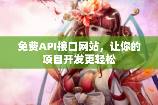 免费API接口网站，让你的项目开发更轻松