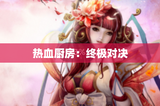 热血厨房：终极对决