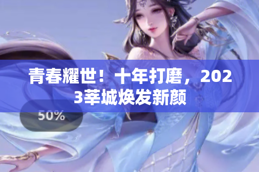 青春耀世！十年打磨，2023莘城焕发新颜