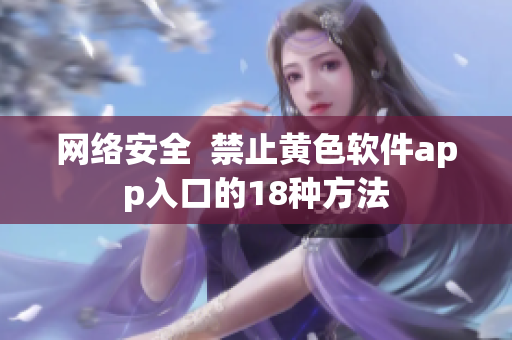 网络安全  禁止黄色软件app入口的18种方法