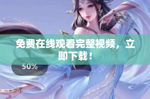 免费在线观看完整视频，立即下载！