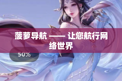 菠萝导航 —— 让您航行网络世界