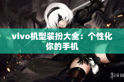 vivo机型装扮大全：个性化你的手机
