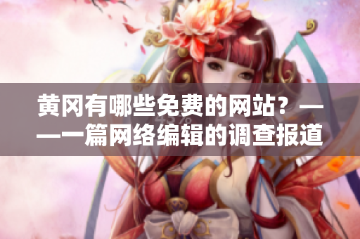 黄冈有哪些免费的网站？——一篇网络编辑的调查报道