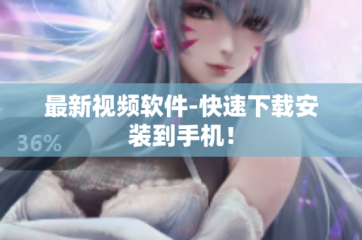 最新视频软件-快速下载安装到手机！
