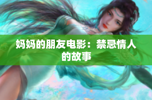妈妈的朋友电影：禁忌情人的故事