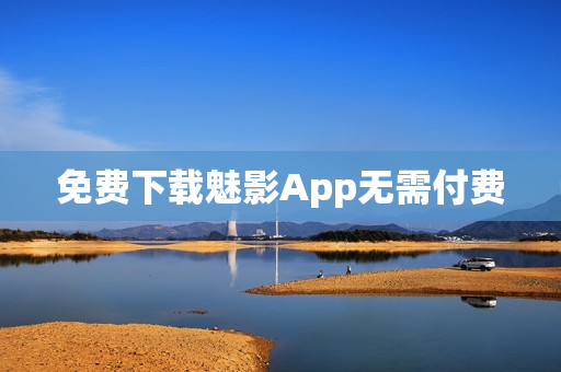 免费下载魅影App无需付费