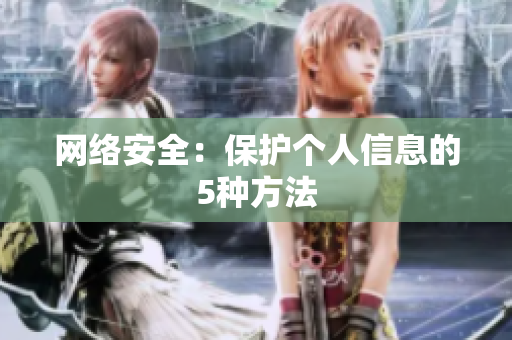 网络安全：保护个人信息的5种方法