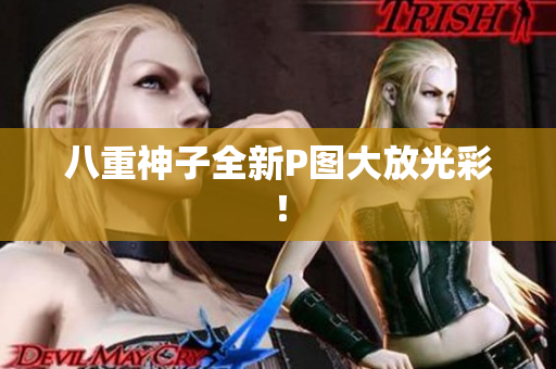 八重神子全新P图大放光彩！