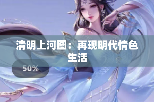 清明上河图：再现明代情色生活
