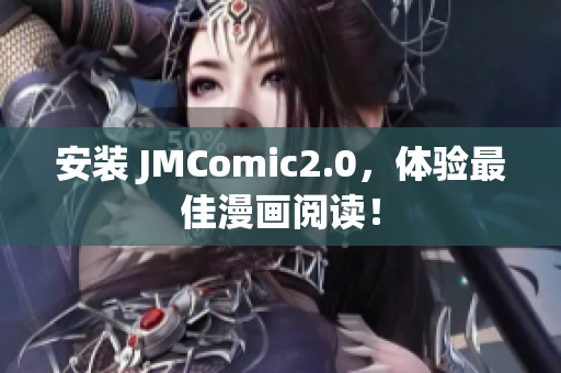 安装 JMComic2.0，体验最佳漫画阅读！