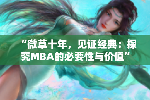 “微草十年，见证经典：探究MBA的必要性与价值”