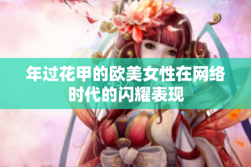 年过花甲的欧美女性在网络时代的闪耀表现