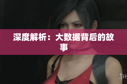 深度解析：大数据背后的故事