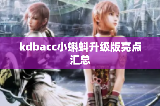 kdbacc小蝌蚪升级版亮点汇总