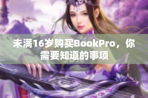 未满16岁购买BookPro，你需要知道的事项