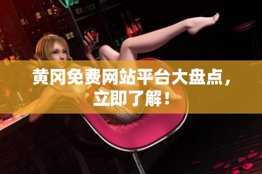黄冈免费网站平台大盘点，立即了解！