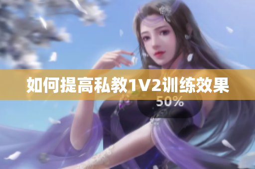 如何提高私教1V2训练效果