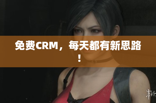 免费CRM，每天都有新思路！