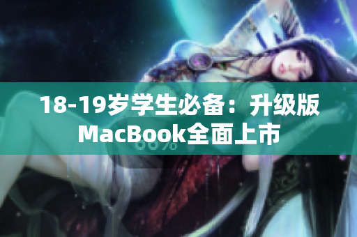 18-19岁学生必备：升级版MacBook全面上市