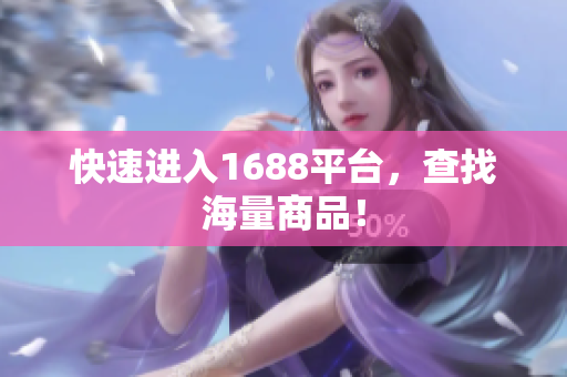 快速进入1688平台，查找海量商品！