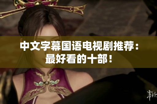 中文字幕国语电视剧推荐：最好看的十部！