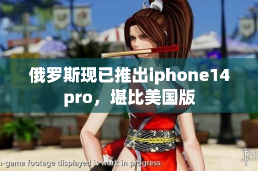 俄罗斯现已推出iphone14pro，堪比美国版
