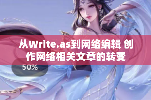 从Write.as到网络编辑 创作网络相关文章的转变
