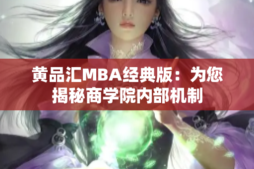 黄品汇MBA经典版：为您揭秘商学院内部机制