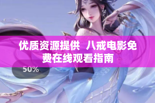 优质资源提供  八戒电影免费在线观看指南