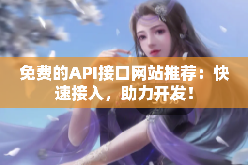 免费的API接口网站推荐：快速接入，助力开发！