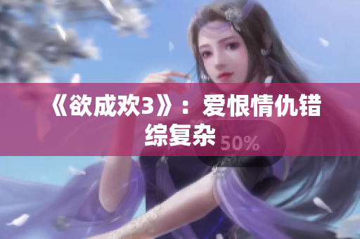 《欲成欢3》：爱恨情仇错综复杂