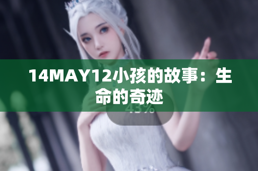 14MAY12小孩的故事：生命的奇迹