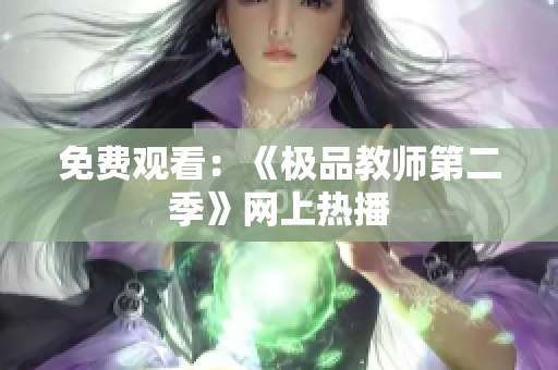 免费观看：《极品教师第二季》网上热播