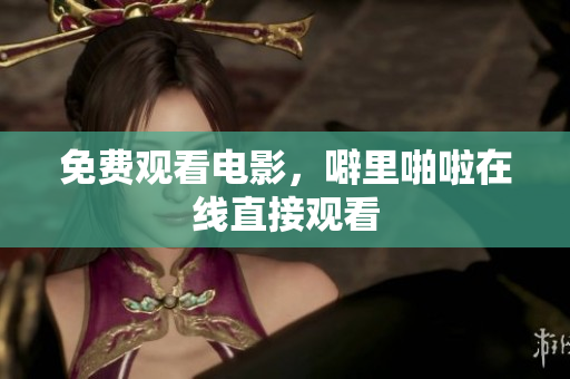 免费观看电影，噼里啪啦在线直接观看