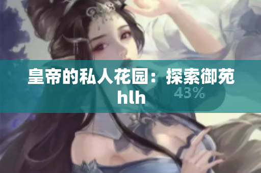 皇帝的私人花园：探索御苑hlh