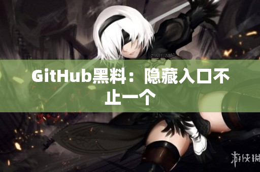 GitHub黑料：隐藏入口不止一个