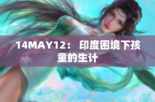 14MAY12： 印度困境下孩童的生计