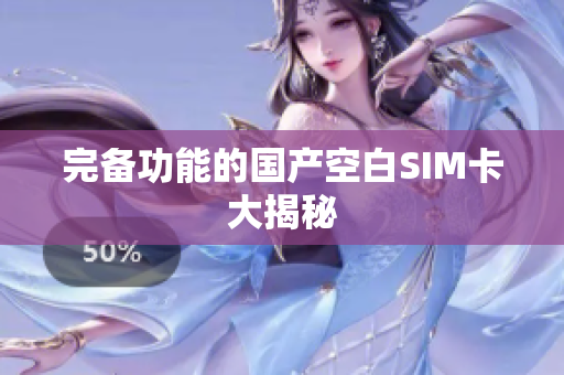 完备功能的国产空白SIM卡大揭秘