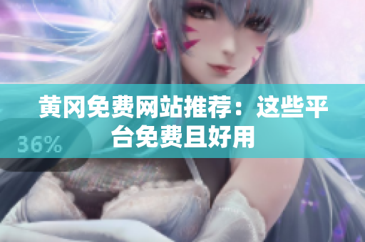 黄冈免费网站推荐：这些平台免费且好用