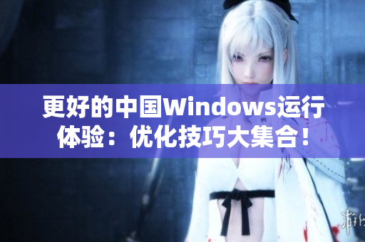 更好的中国Windows运行体验：优化技巧大集合！