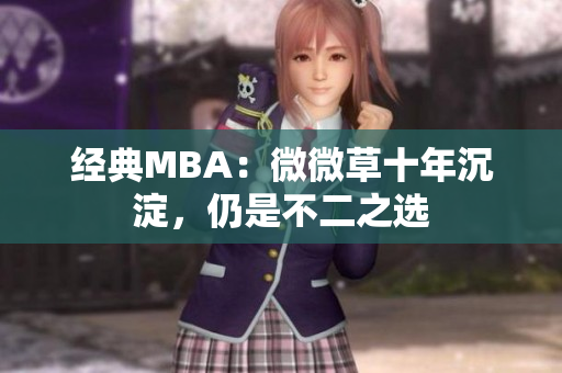 经典MBA：微微草十年沉淀，仍是不二之选