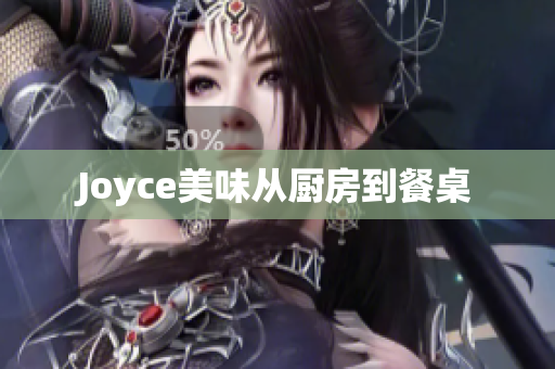 Joyce美味从厨房到餐桌