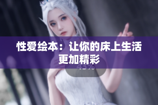 性爱绘本：让你的床上生活更加精彩