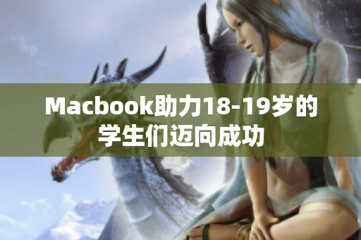 Macbook助力18-19岁的学生们迈向成功