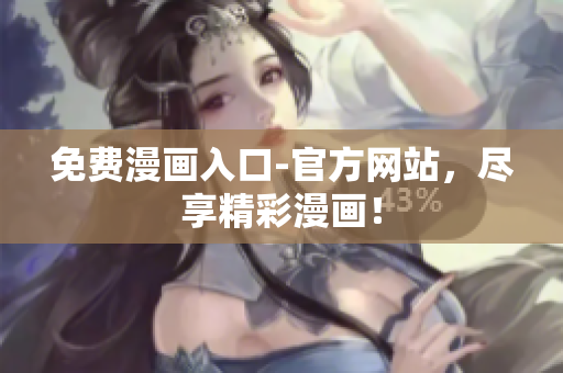 免费漫画入口-官方网站，尽享精彩漫画！