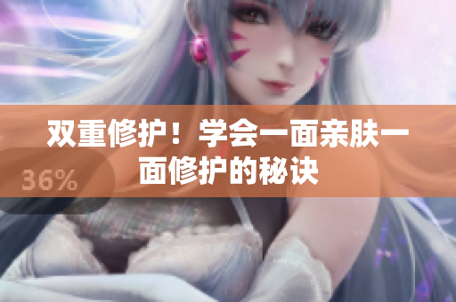 双重修护！学会一面亲肤一面修护的秘诀