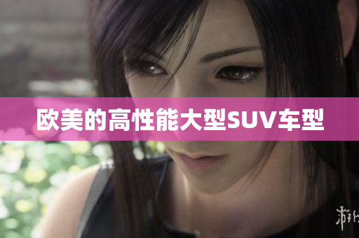 欧美的高性能大型SUV车型