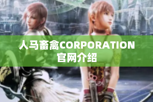 人马畜禽CORPORATION官网介绍
